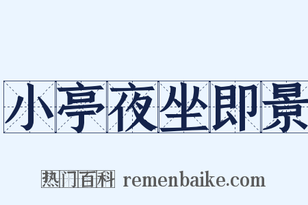 小亭夜坐即景是什么意思的图片